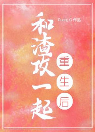 和渣攻一起重生后小说