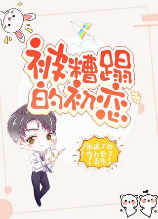 被糟蹋的初恋小说