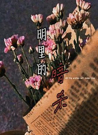 明里的暗杀小说