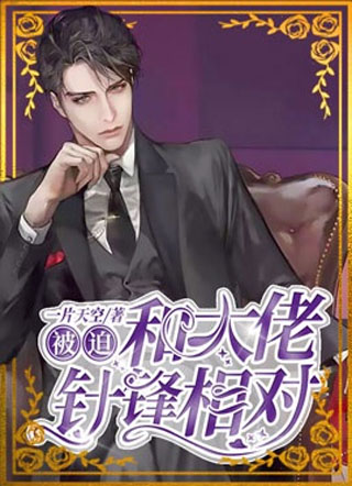 被迫与大佬针锋相对小说