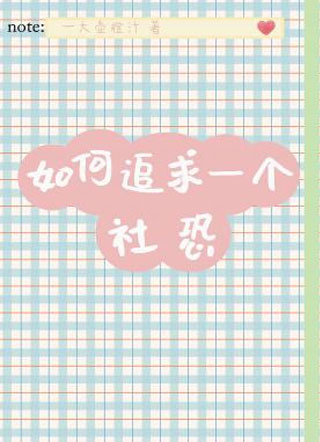 如何追求一个社恐小说