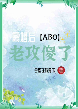 【ABO】离婚后老攻傻了小说