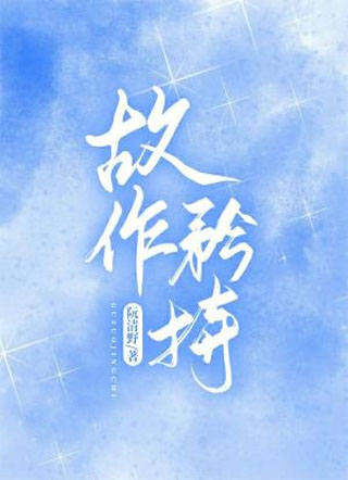 故作矜持小说
