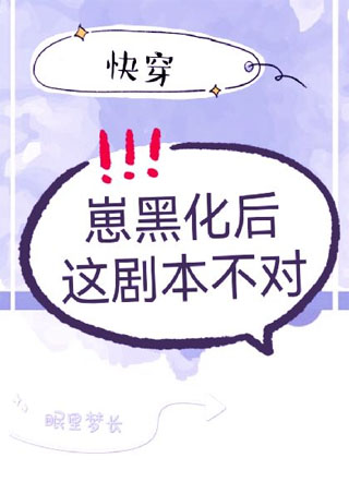 [快穿]崽黑化后这剧本不对小说