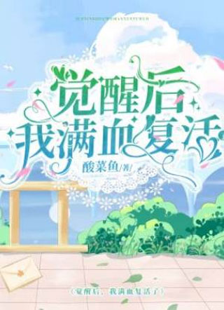 病弱霸总的吃货小娇妻小说