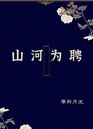 山河为聘小说