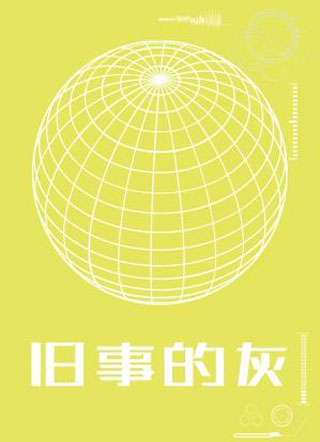 旧事的灰小说
