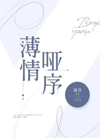 薄情哑序小说
