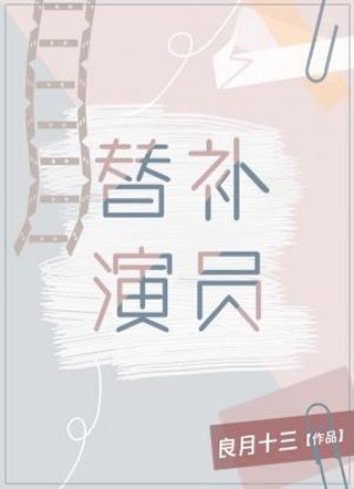 替补演员小说