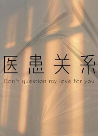 医患关系小说