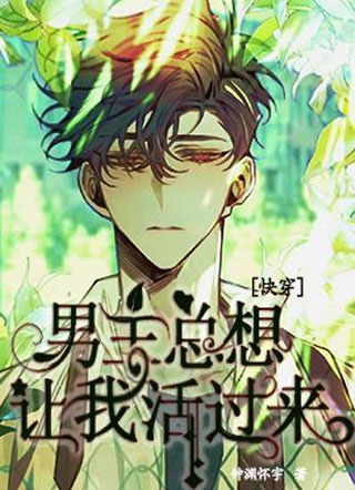 男主总想让我活过来小说