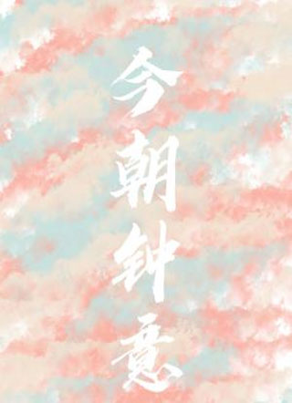 今朝钟意小说