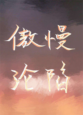 傲慢沦陷小说