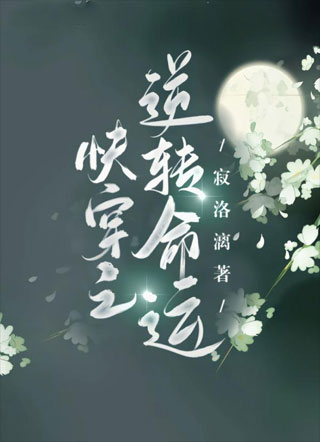 快穿之逆转命运小说