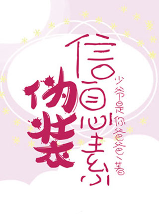伪装信息素小说