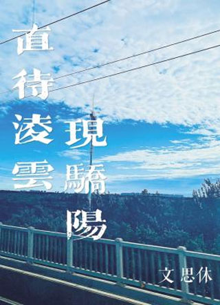 直待凌云现骄阳小说