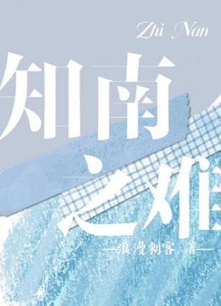知南之难小说