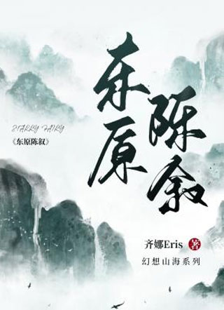 东原陈叙小说