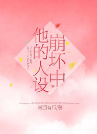 他的人设崩坏中小说