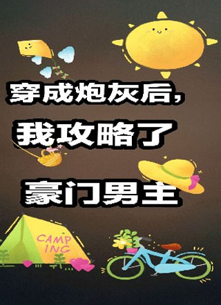 穿成炮灰后我攻略了豪门大佬小说