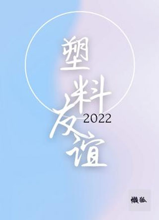 塑料友谊小说