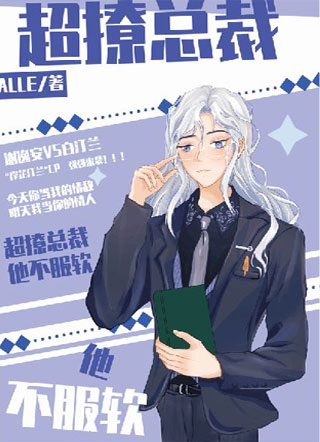 超撩总裁他不服软小说