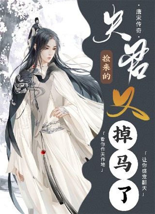 捡来的夫君掉马了小说