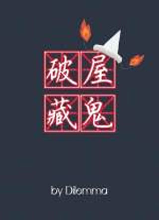 破屋藏鬼小说