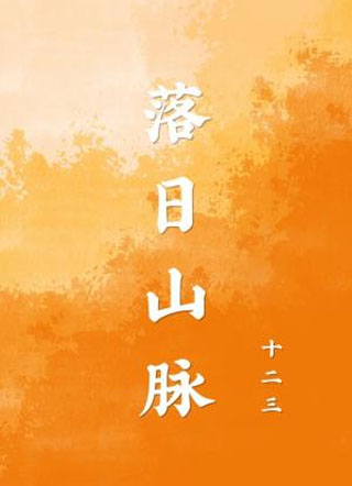 落日山脉by十二三小说