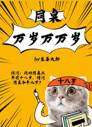 同桌万岁万万岁生姜太郎小说