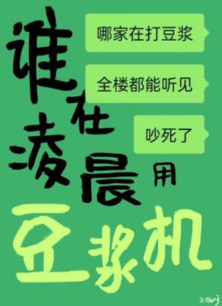 谁在凌晨用豆浆机小说
