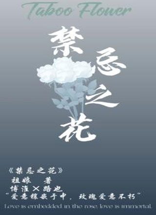 禁忌之花小说