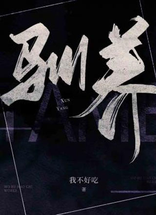 驯养我不好吃小说