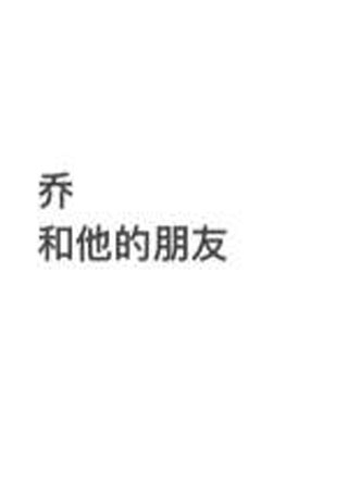 乔和他的朋友小说