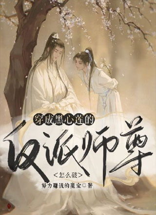 穿成黑心莲的反派师尊怎么破小说