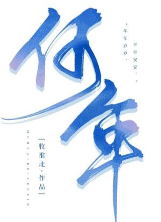 何年小说