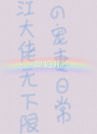 江大佬无下限的宠妻日常小说