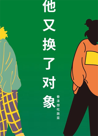 男神又换了对象小说
