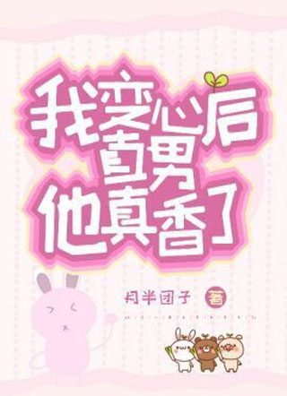 我变心后直男他真香了小说