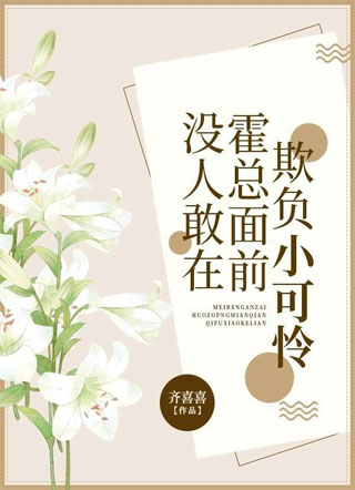 没人敢在霍总面前欺负小可怜小说