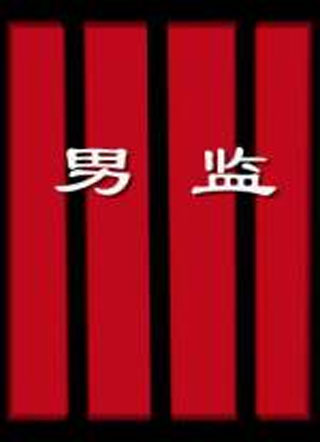 男监小说