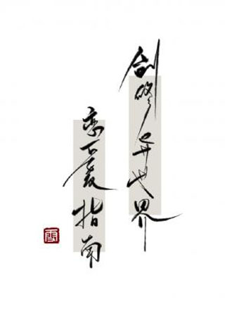 剑修异世界恋爱指南小说