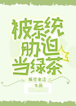 被系统胁迫当绿茶小说