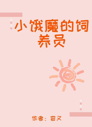 小饿魔的饲养员小说