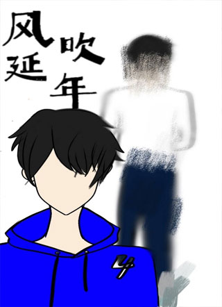 风吹延年小说