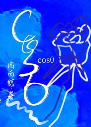 cos0许寄小说