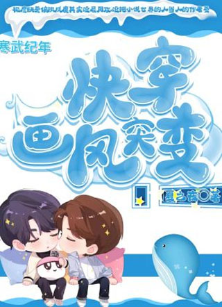 快穿之画风突变小说