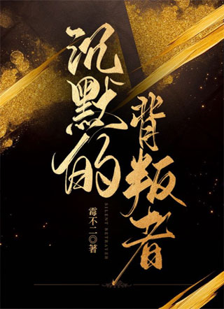 沉默的背叛者小说