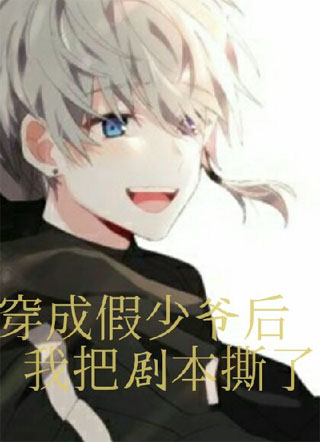 穿成假少爷后我把剧本撕了小说