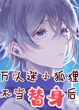 万人迷小狐狸不当替身后小说